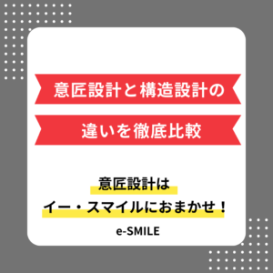 意匠設計と構造設計の違いを徹底比較